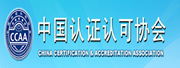 中國認證認可協(xié)會